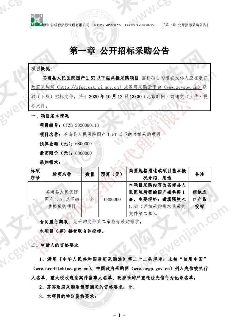 苍南县人民医院国产1.5T以下磁共振采购项目