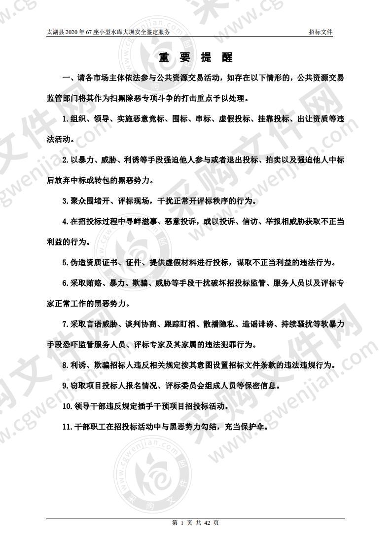 太湖县2020年67座小型水库大坝安全鉴定服务（02标段）
