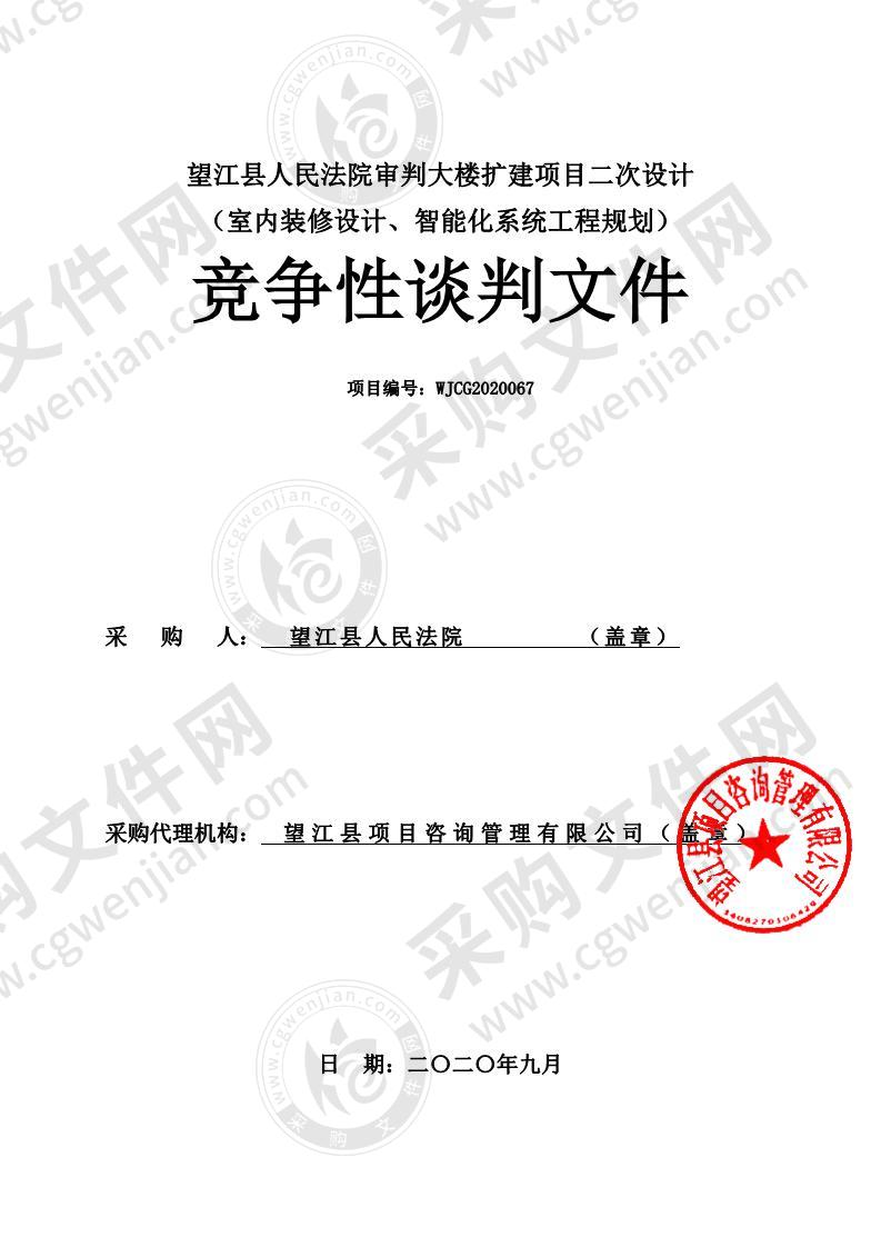 望江县人民法院审判大楼扩建项目二次设计（室内装修设计、智能化系统工程规划）