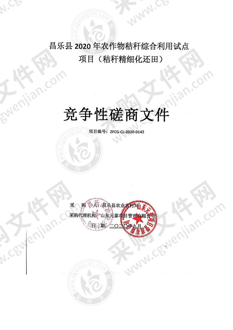 昌乐县2020年农作物秸秆综合利用试点项目（秸秆精细化还田）