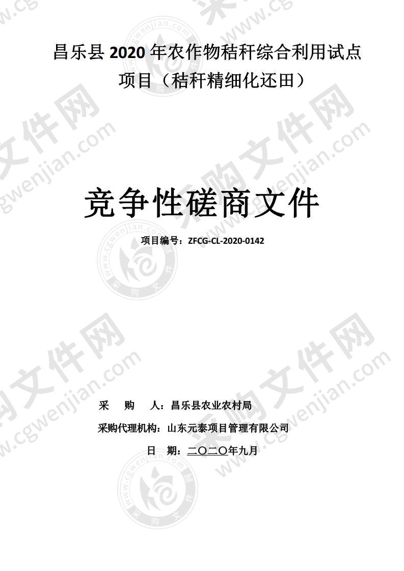 昌乐县2020年农作物秸秆综合利用试点项目（秸秆精细化还田）