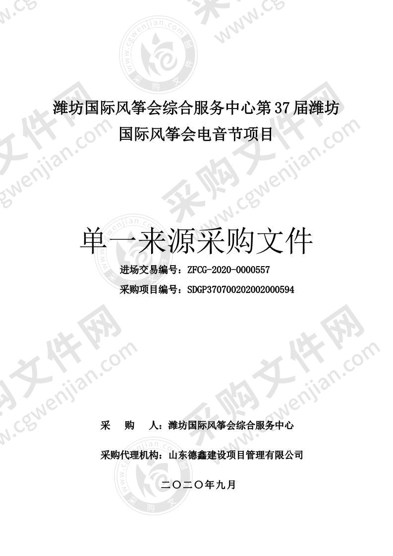 潍坊国际风筝会综合服务中心第37届潍坊国际风筝会电音节项目