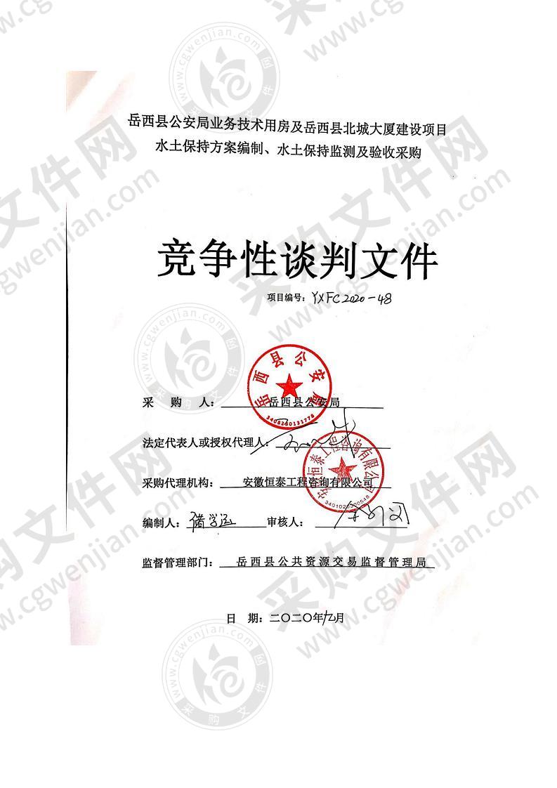 岳西县公安局业务技术用房及岳西县北城大厦建设项目水土保持方案编制、水土保持监测及验收