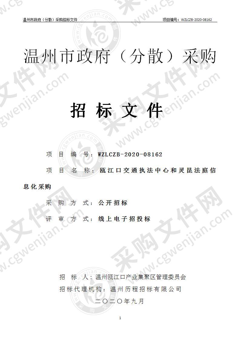 温州瓯江口产业集聚区管理委员会关于瓯江口交通执法中心和灵昆法庭的信息化项目采购项目