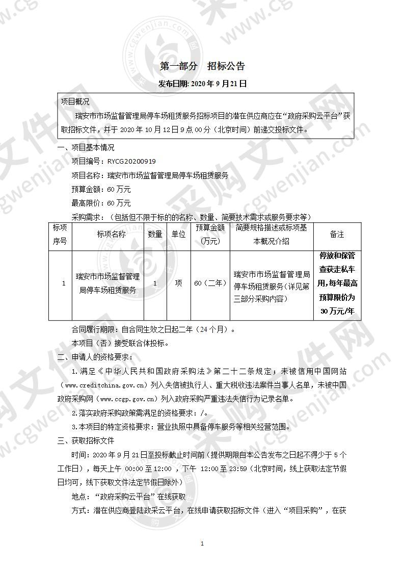 瑞安市市场监督管理局停车场租赁服务