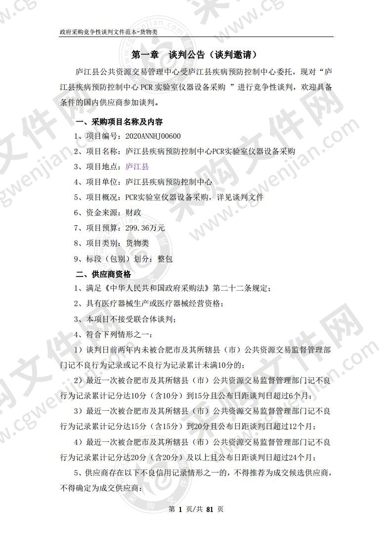 庐江县疾病预防控制中心PCR实验室仪器设备采购