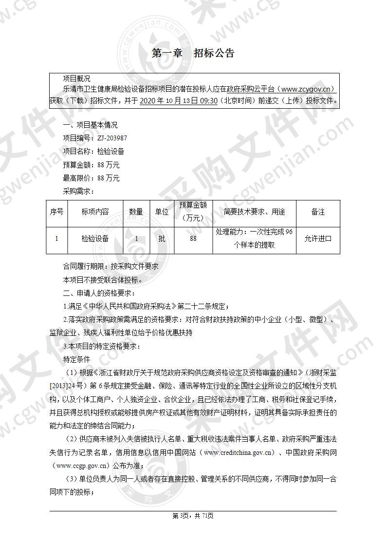 乐清市卫生健康局(本级)检验设备项目