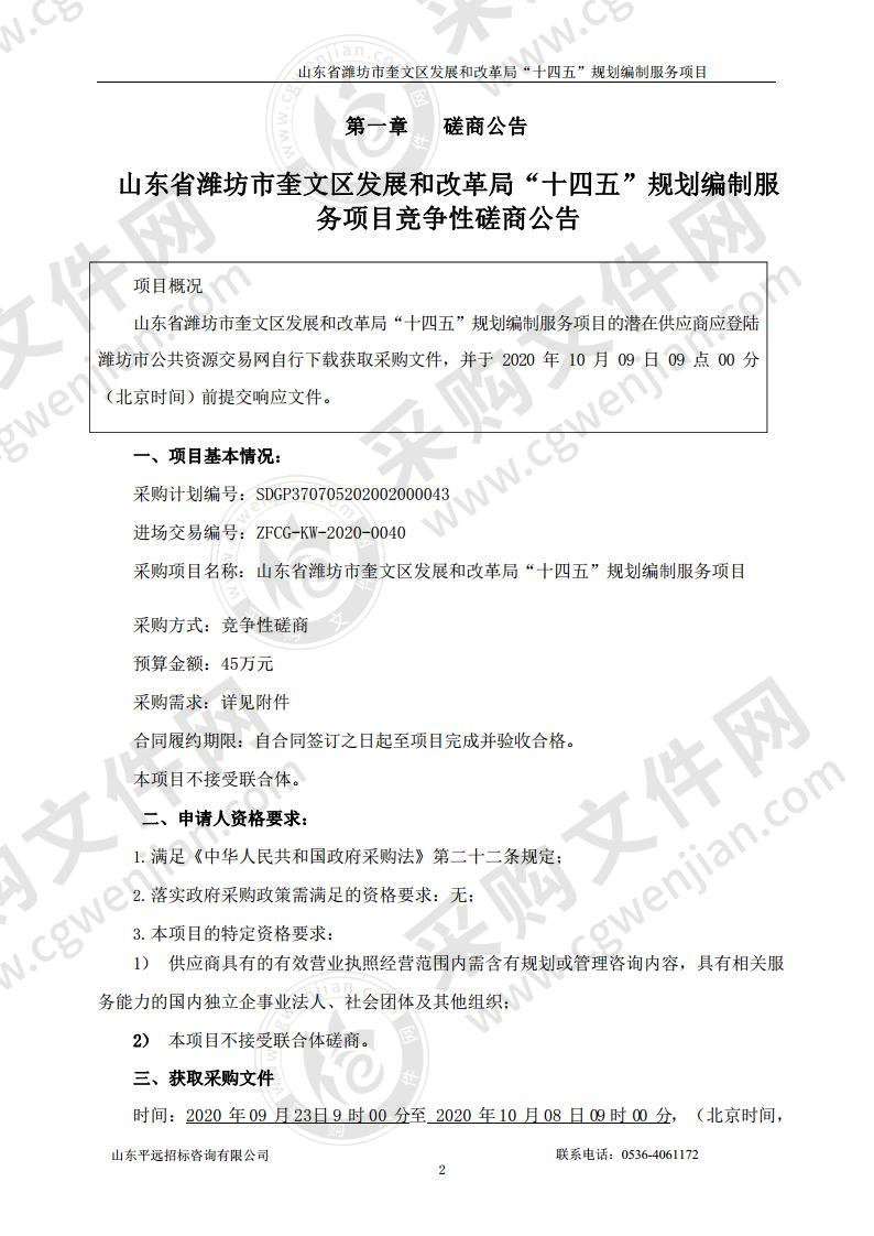 山东省潍坊市奎文区发展和改革局“十四五”规划编制服务项目