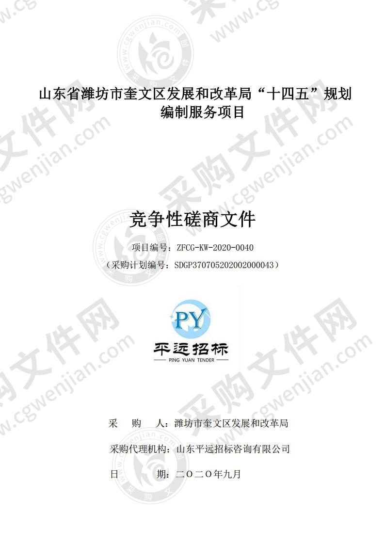 山东省潍坊市奎文区发展和改革局“十四五”规划编制服务项目