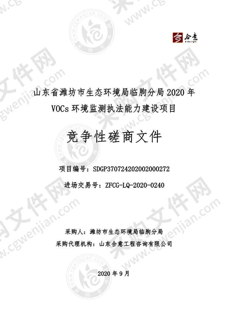 山东省潍坊市生态环境局临朐分局2020年VOCs环境监测执法能力建设项目