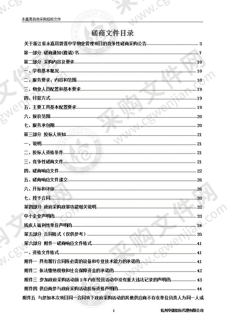 浙江省永嘉县碧莲中学物业管理项目