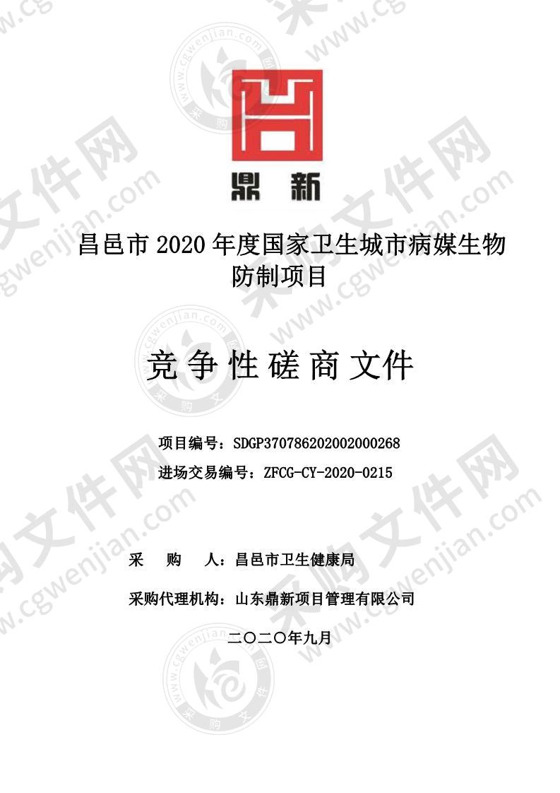 昌邑市2020年度国家卫生城市病媒生物防制项目