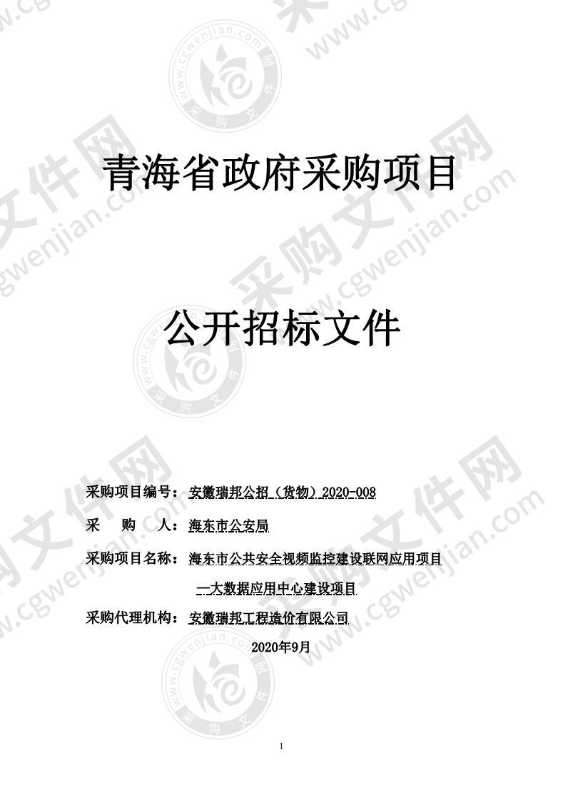 海东市公共安全视频监控建设联网应用项目—大数据应用中心建设项目