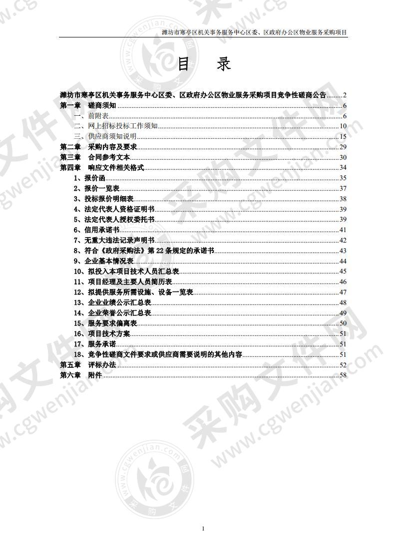 潍坊市寒亭区机关事务服务中心区委、区政府办公区物业服务采购项目