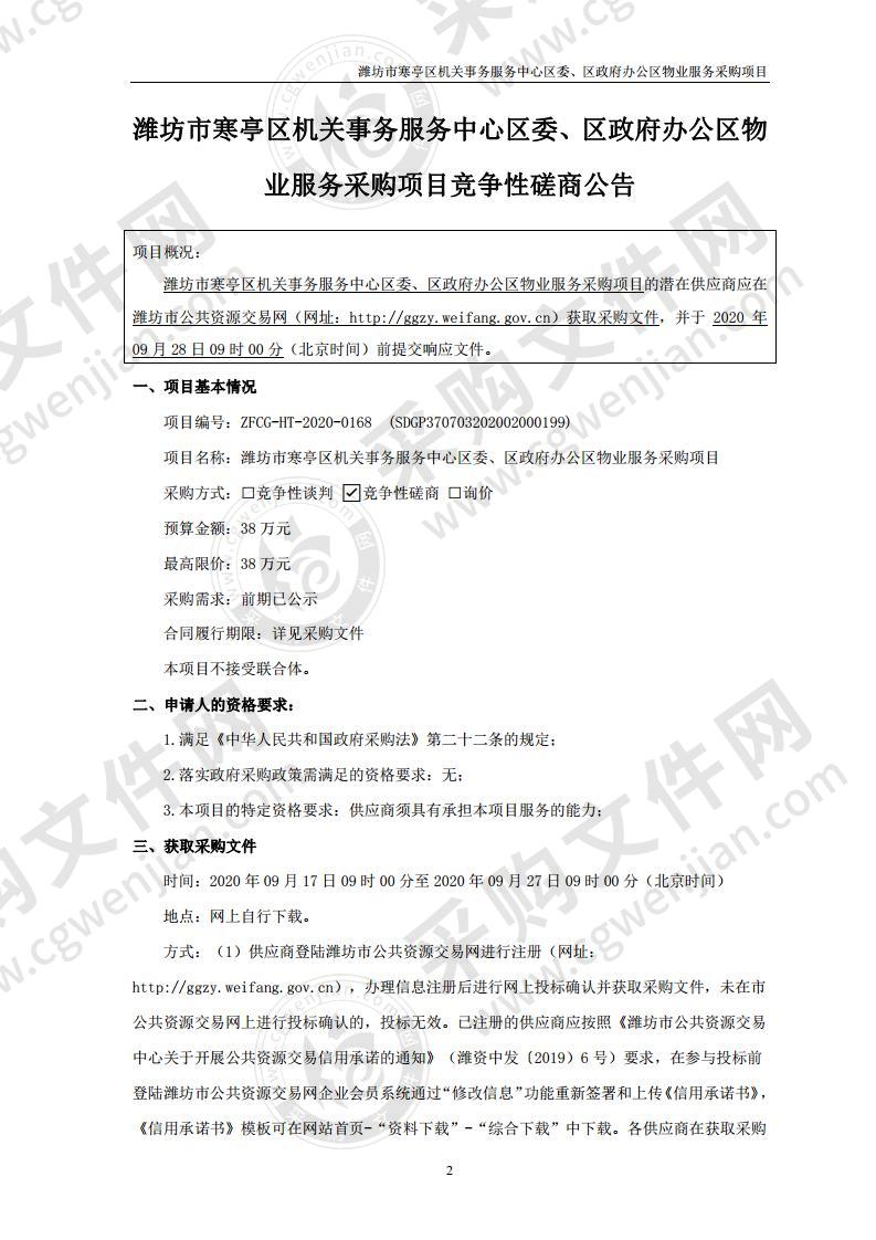 潍坊市寒亭区机关事务服务中心区委、区政府办公区物业服务采购项目