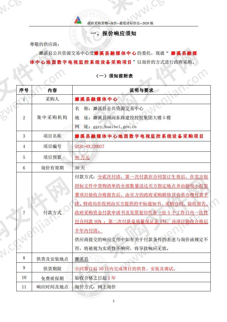 濉溪县融媒体中心地面数字电视监控系统设备采购项目