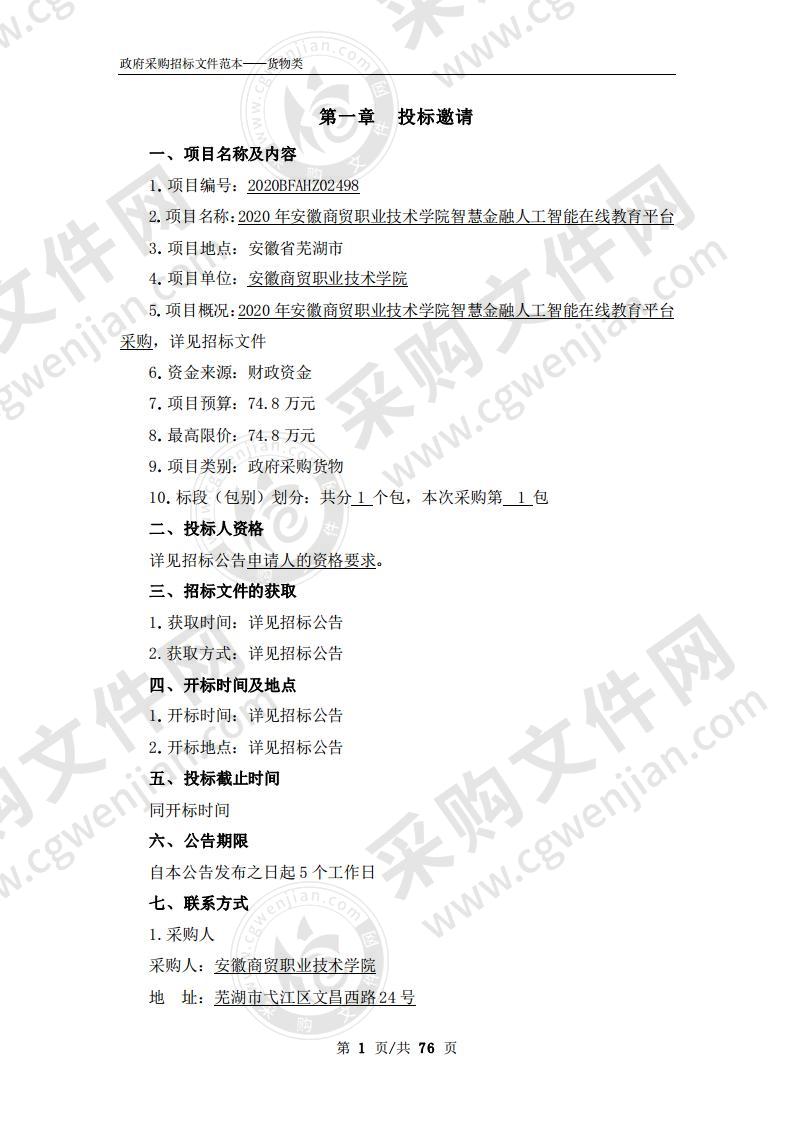 2020年安徽商贸职业技术学院智慧金融人工智能在线教育平台