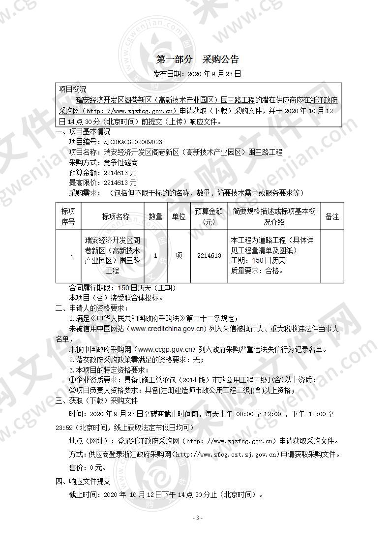 瑞安经济开发区阁巷新区（高新技术产业园区）围三路工程