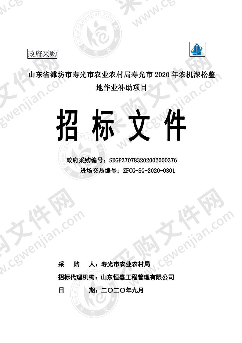 山东省潍坊市寿光市农业农村局寿光市2020年农机深松整地作业补助项目