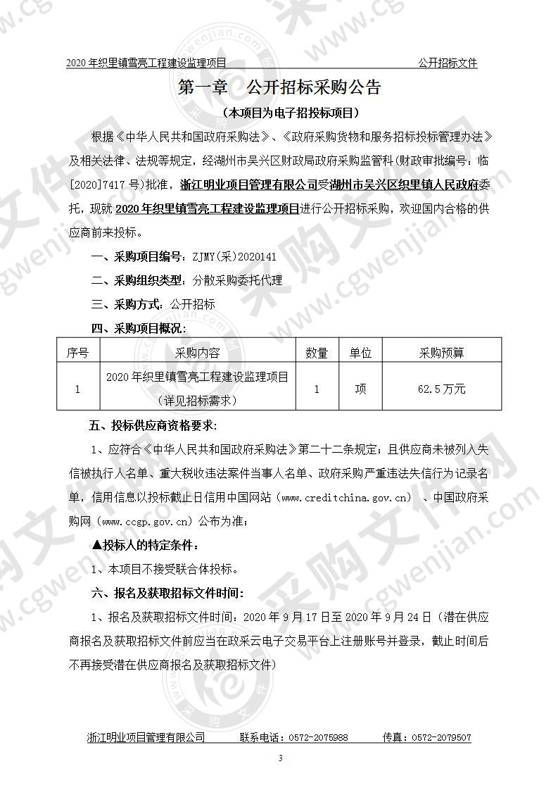 2020年织里镇雪亮工程建设监理项目