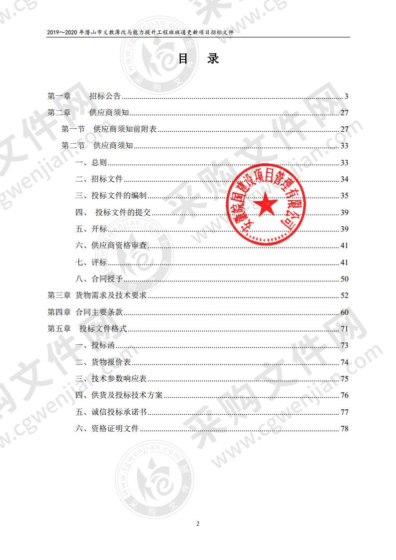 2019～2020年潜山市义教薄改与能力提升工程班班通更新项目