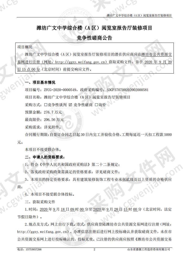 潍坊广文中学综合楼（A区）阅览室报告厅装修项目