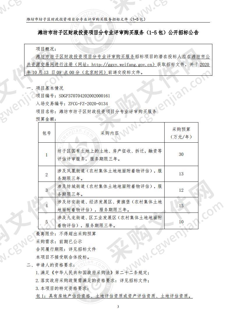 潍坊市坊子区财政投资项目分专业评审购买服务（1-5包）