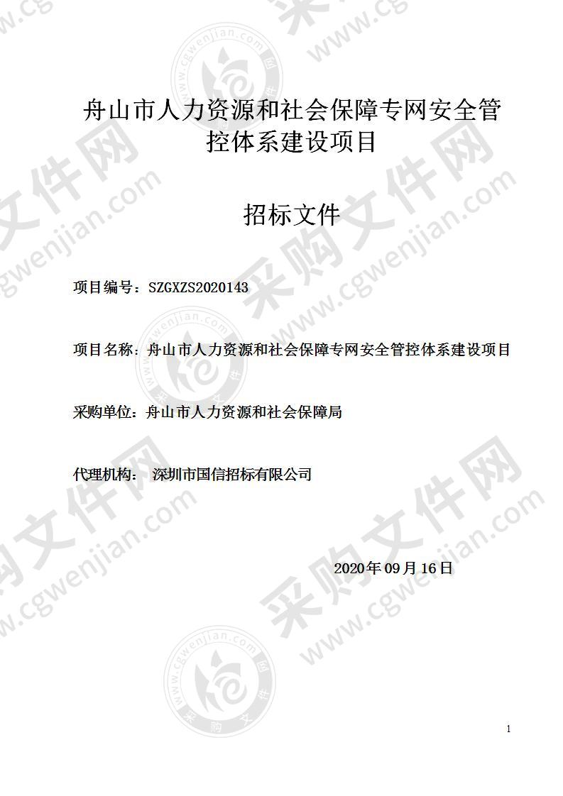 舟山市人力资源和社会保障专网安全管控体系建设项目