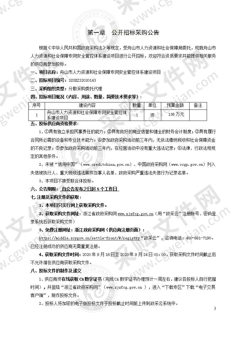 舟山市人力资源和社会保障专网安全管控体系建设项目