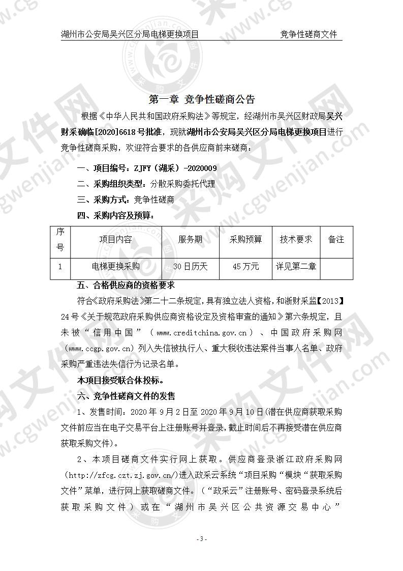 湖州市公安局吴兴区分局分局电梯更换项目