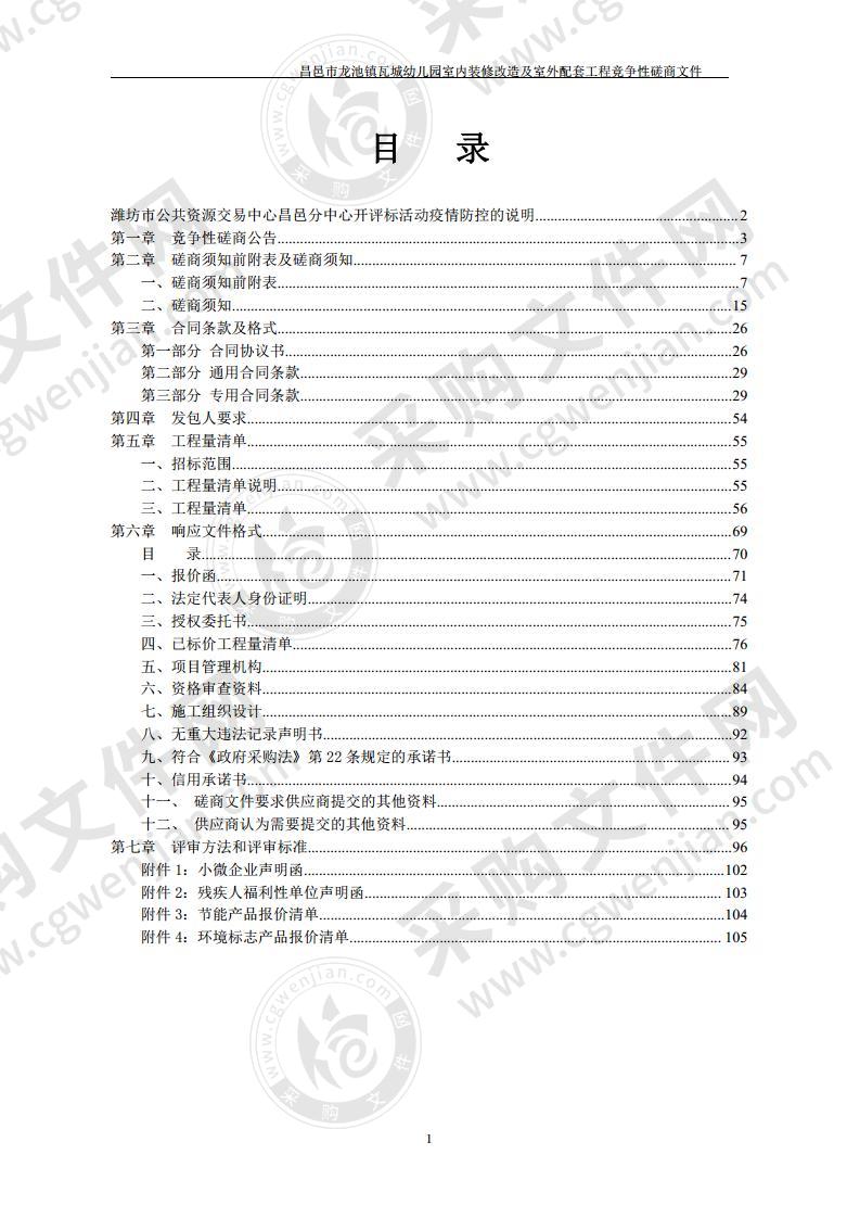 昌邑市龙池镇瓦城幼儿园室内装修改造及室外配套工程