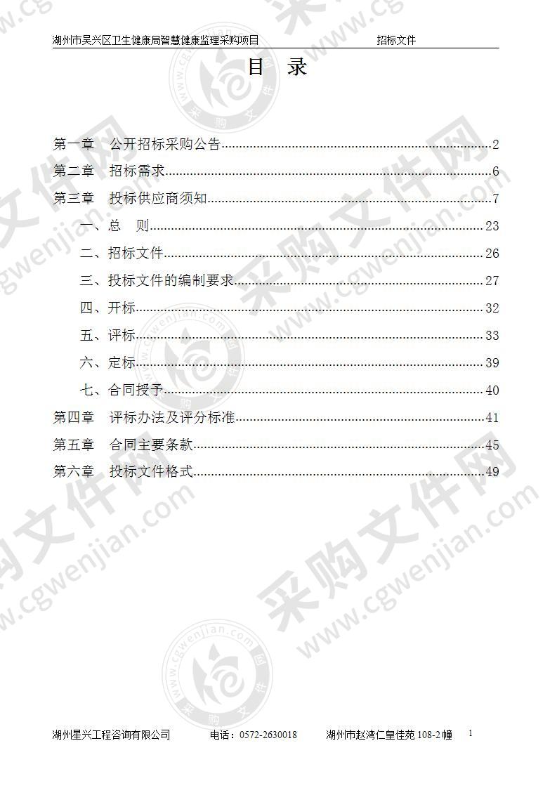 湖州市吴兴区卫生健康局智慧健康监理采购项目