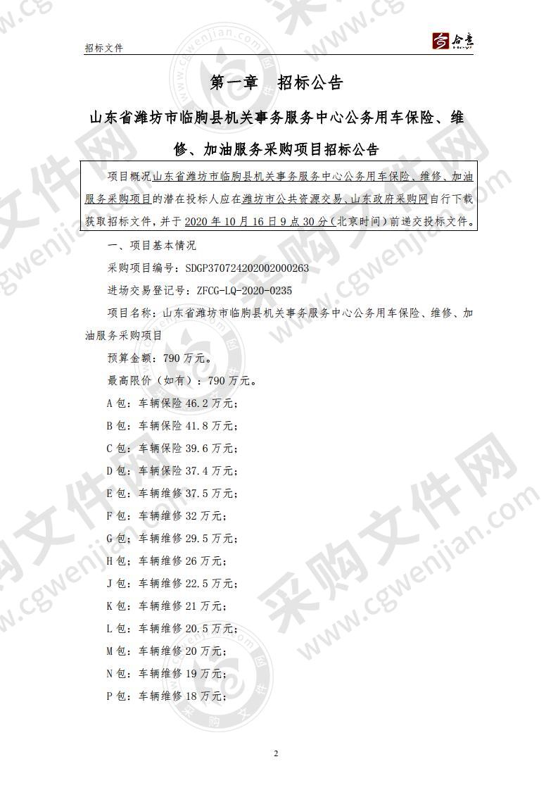 山东省潍坊市临朐县机关事务服务中心公务用车保险、维修、加油服务采购项目