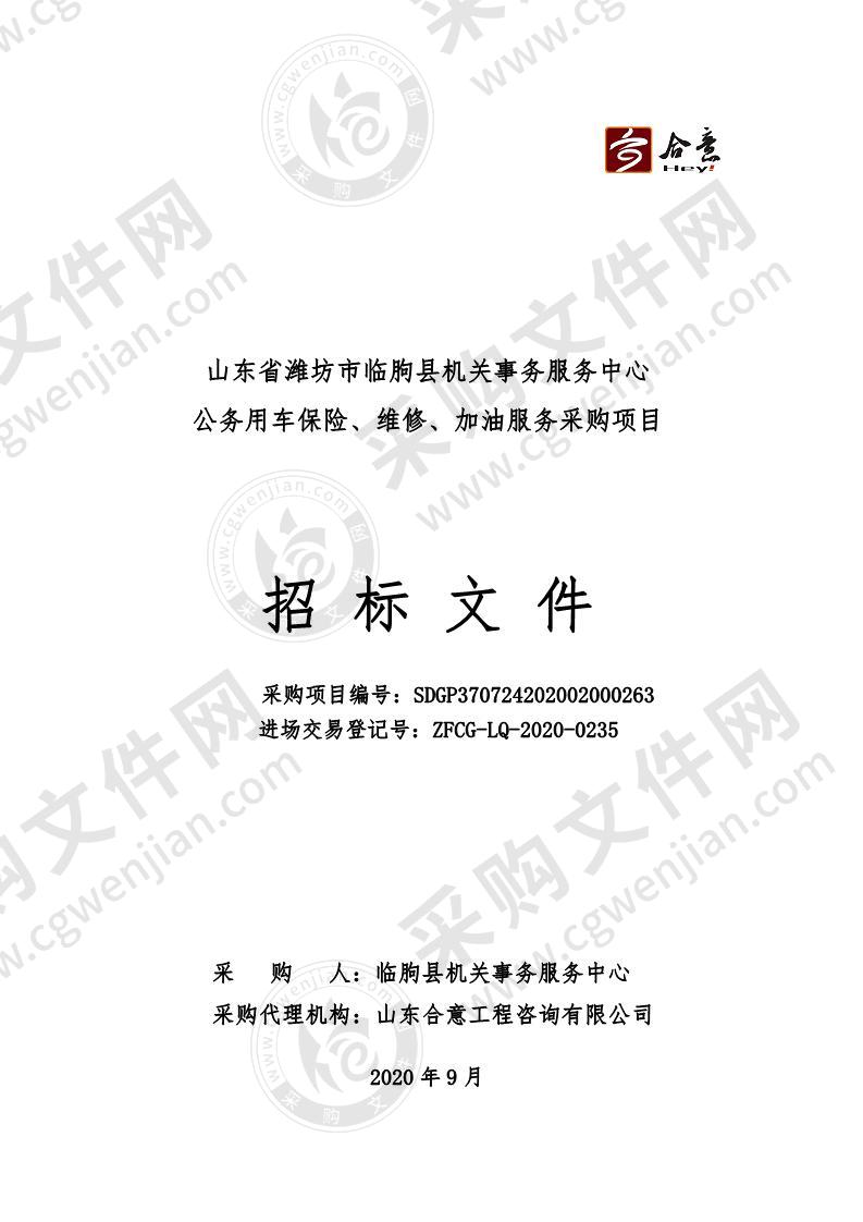 山东省潍坊市临朐县机关事务服务中心公务用车保险、维修、加油服务采购项目