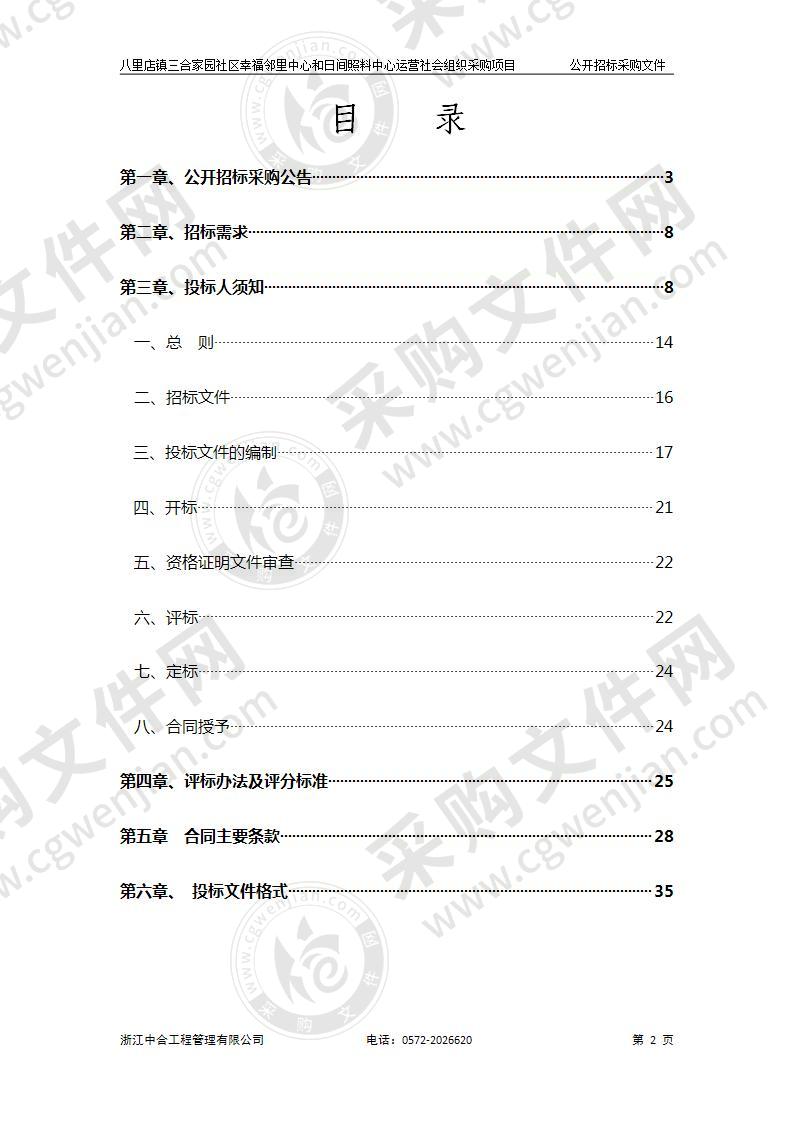 八里店镇三合家园社区幸福邻里中心和日间照料中心运营社会组织采购项目