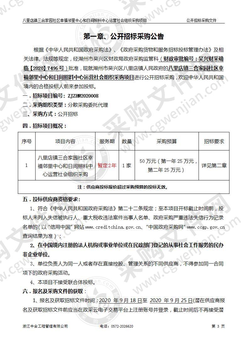 八里店镇三合家园社区幸福邻里中心和日间照料中心运营社会组织采购项目