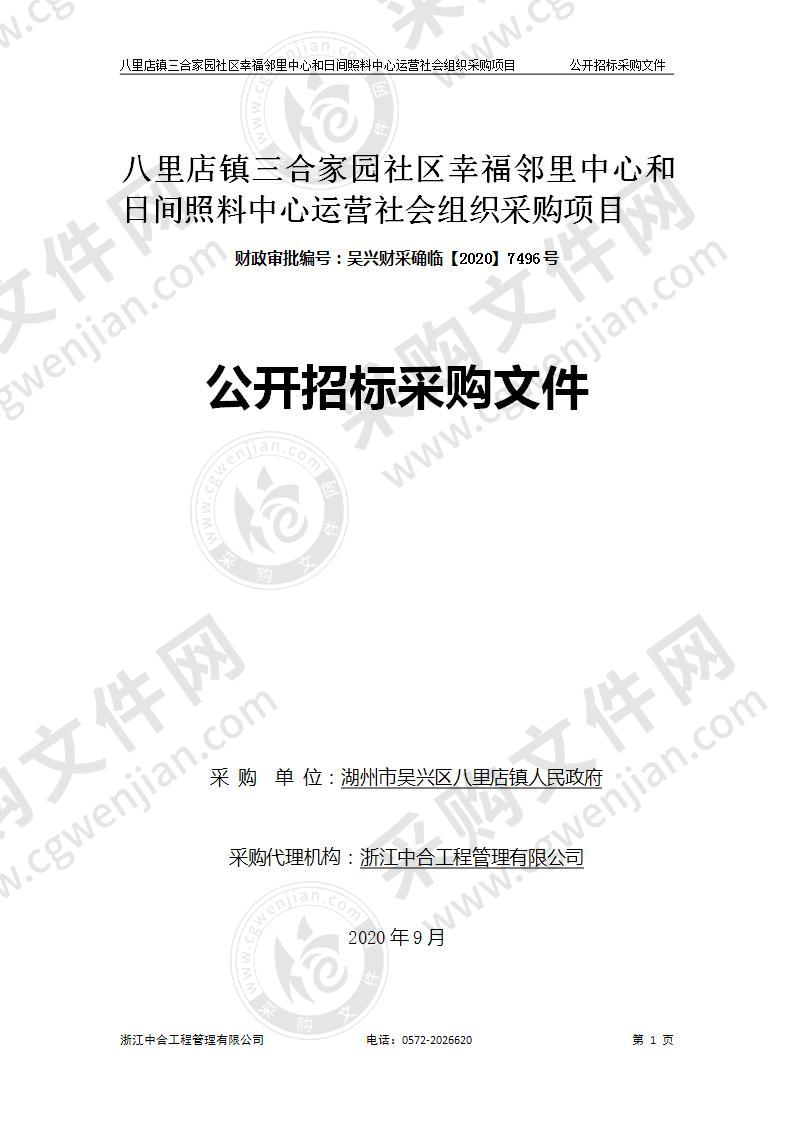 八里店镇三合家园社区幸福邻里中心和日间照料中心运营社会组织采购项目