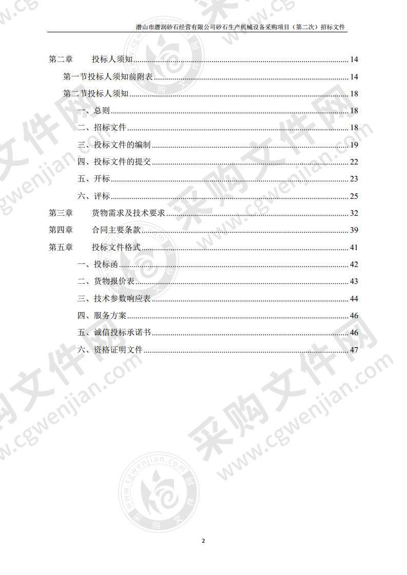 潜山市潜润砂石经营有限公司砂石生产机械设备采购项目