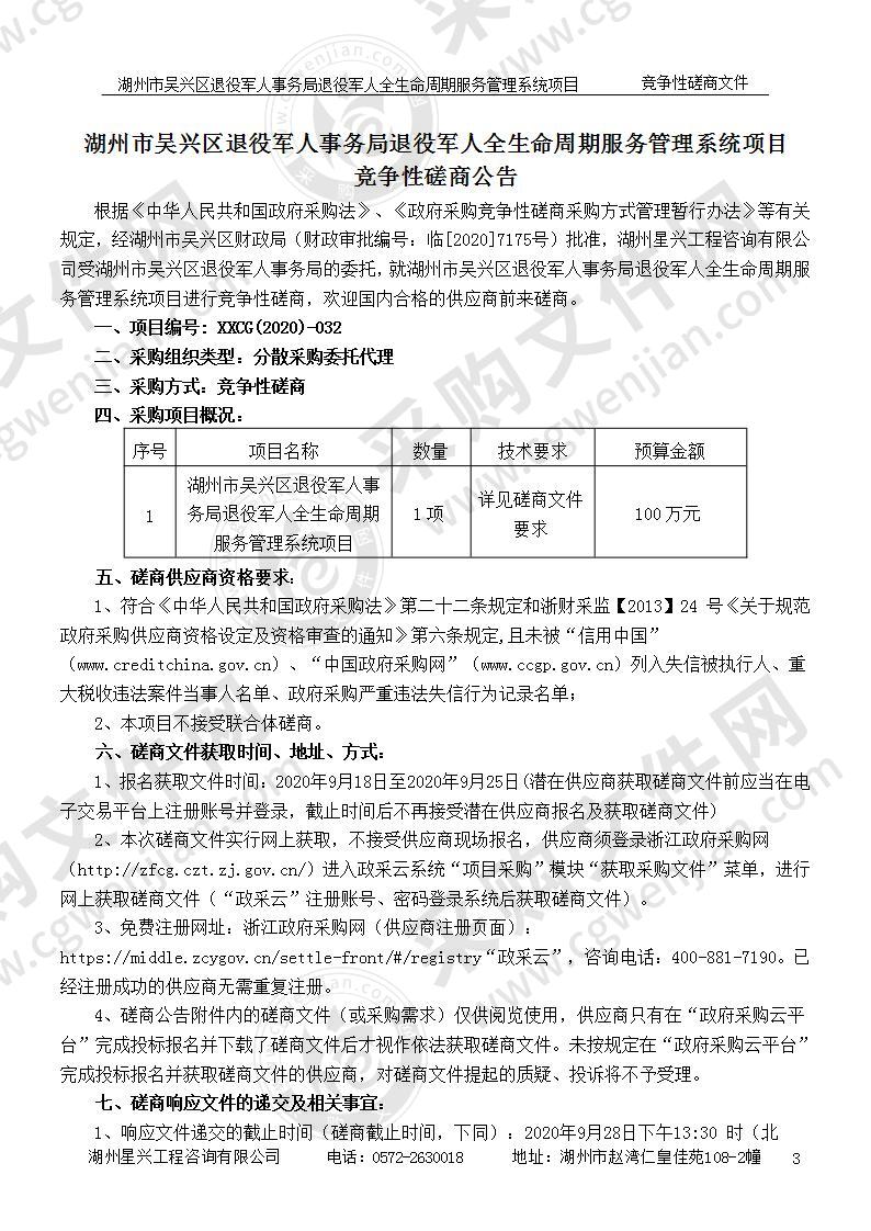 湖州市吴兴区退役军人事务局退役军人全生命周期服务管理系统项目