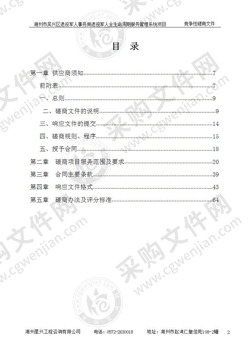 湖州市吴兴区退役军人事务局退役军人全生命周期服务管理系统项目