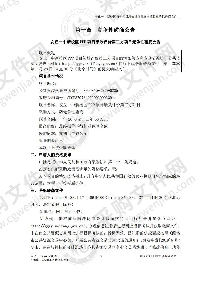 安丘一中新校区PPP项目绩效评价第三方项目