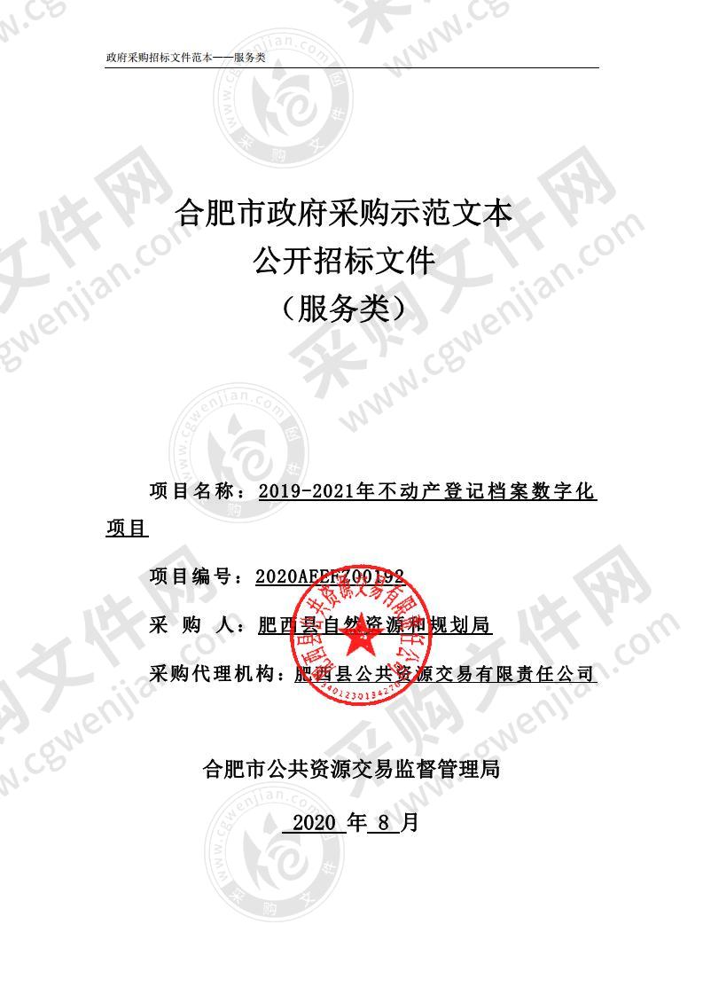 2019-2021年不动产登记档案数字化项目