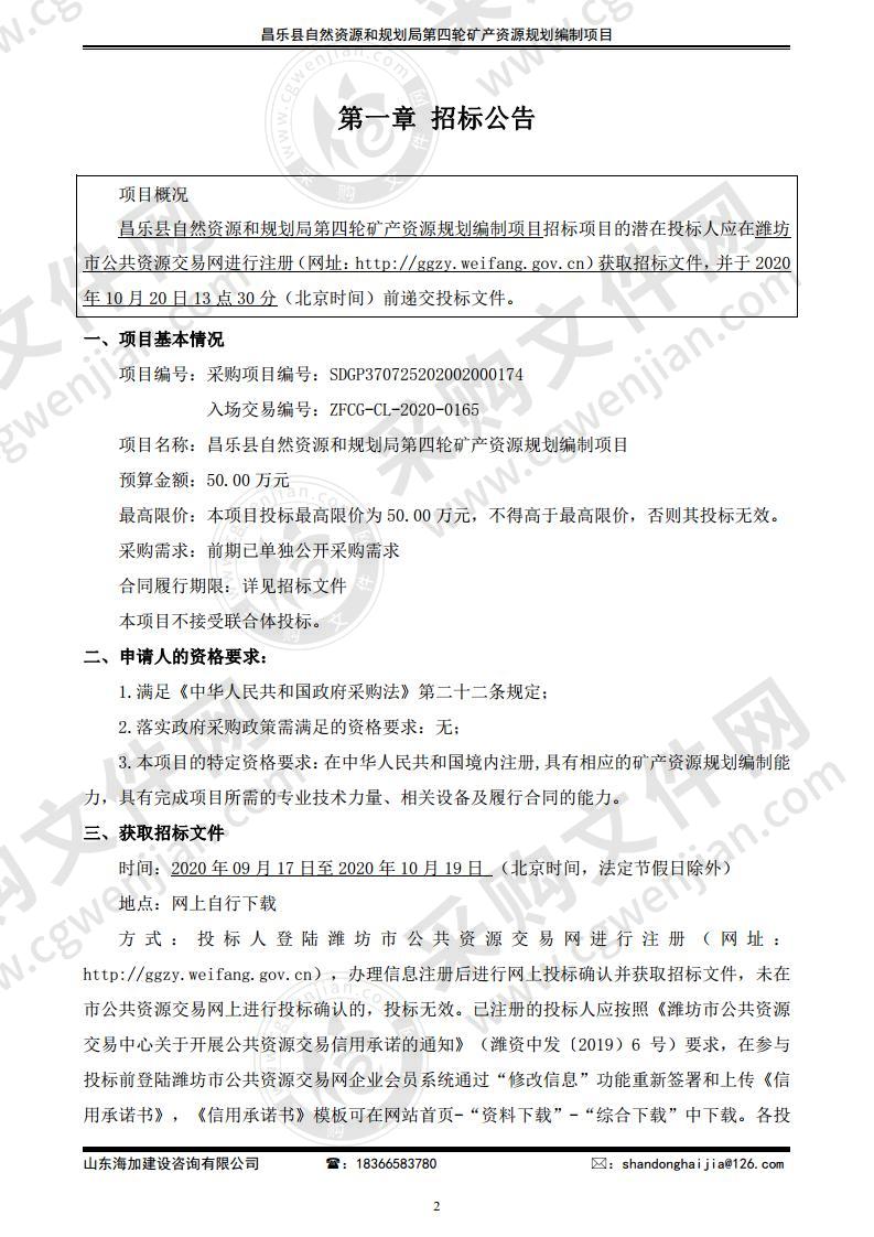 昌乐县自然资源和规划局第四轮矿产资源规划编制项目