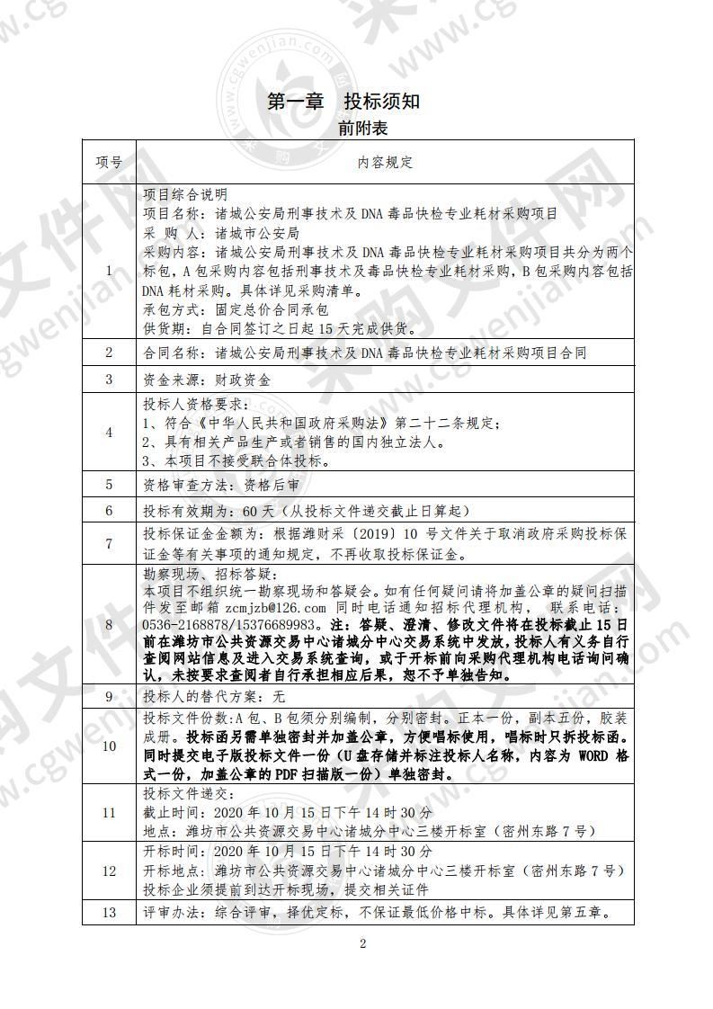 诸城公安局刑事技术及DNA毒品快检专业耗材采购项目