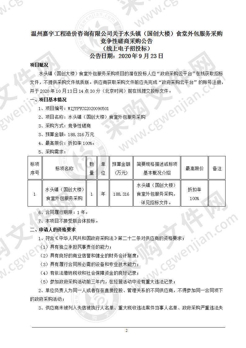 水头镇(国创大楼)食堂外包服务