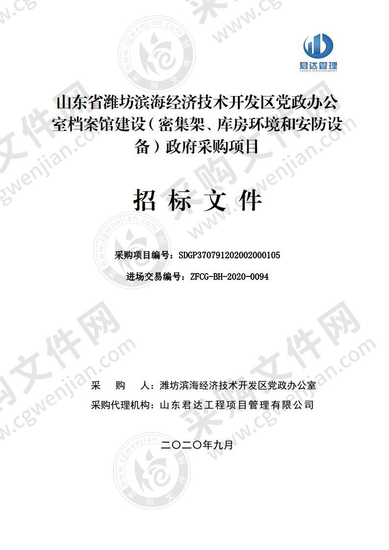 山东省潍坊滨海经济技术开发区党政办公室档案馆建设（密集架、库房环境和安防设备）政府采购项目