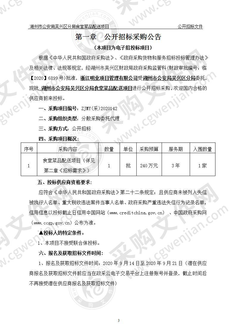 湖州市公安局吴兴区分局食堂菜品配送项目