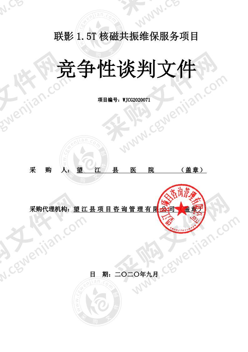 联影1.5T核磁共振维保服务项目