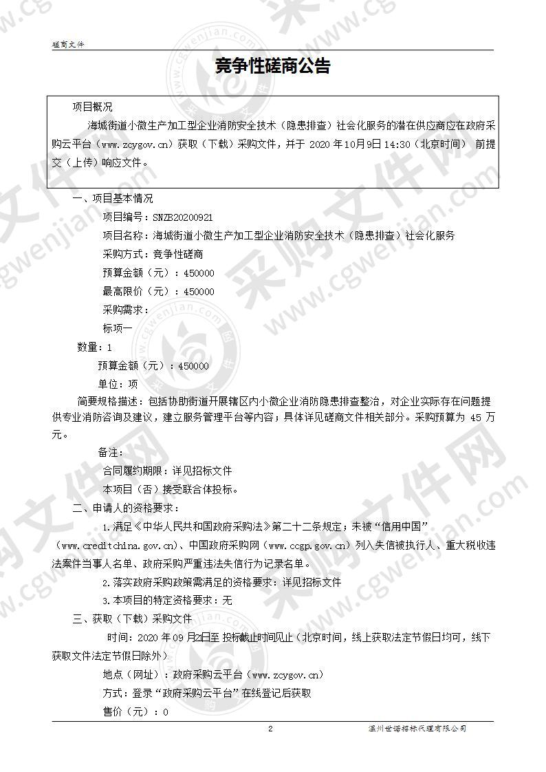 海城街道小微生产加工型企业消防安全技术（隐患排查）社会化服务