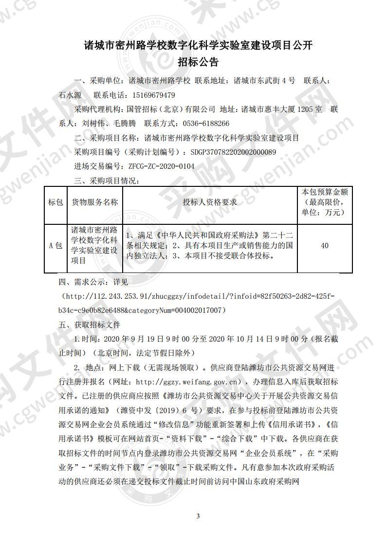 诸城市密州路学校数字化科学实验室建设项目